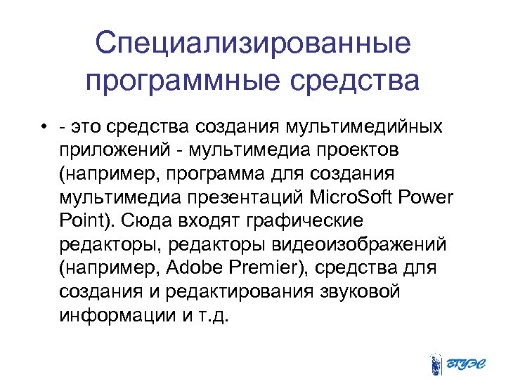 Специализированные программные средства • - это средства создания мультимедийных приложений - мультимедиа проектов (например,