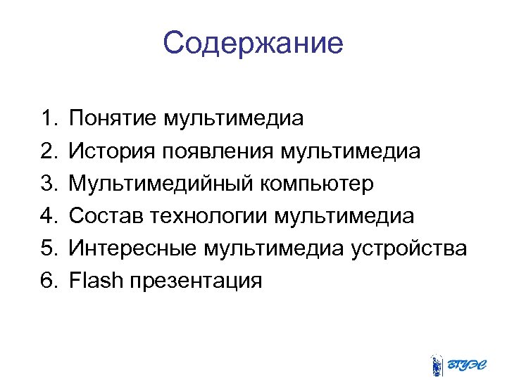 Содержание 1. 2. 3. 4. 5. 6. Понятие мультимедиа История появления мультимедиа Мультимедийный компьютер