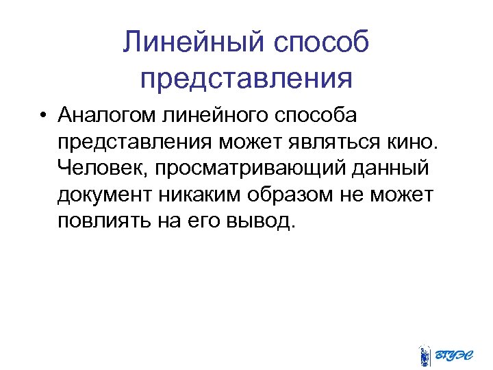 Линейный способ представления • Аналогом линейного способа представления может являться кино. Человек, просматривающий данный