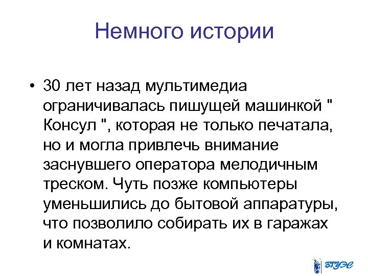 Немного истории • 30 лет назад мультимедиа ограничивалась пишущей машинкой 