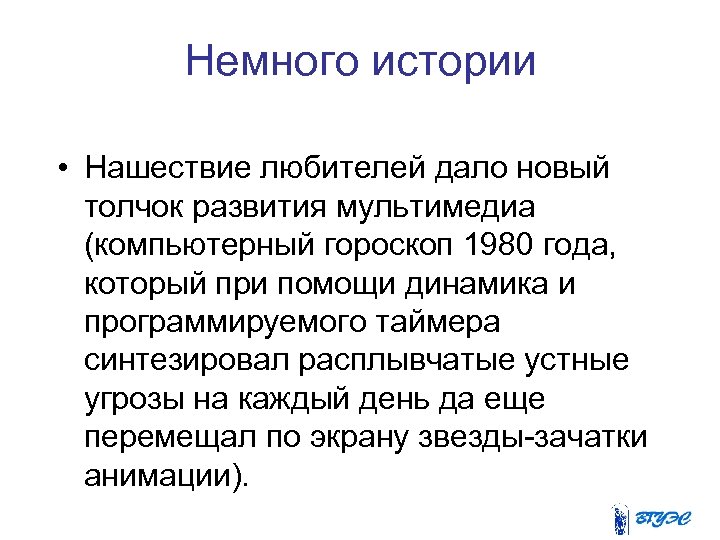 Немного истории • Нашествие любителей дало новый толчок развития мультимедиа (компьютерный гороскоп 1980 года,