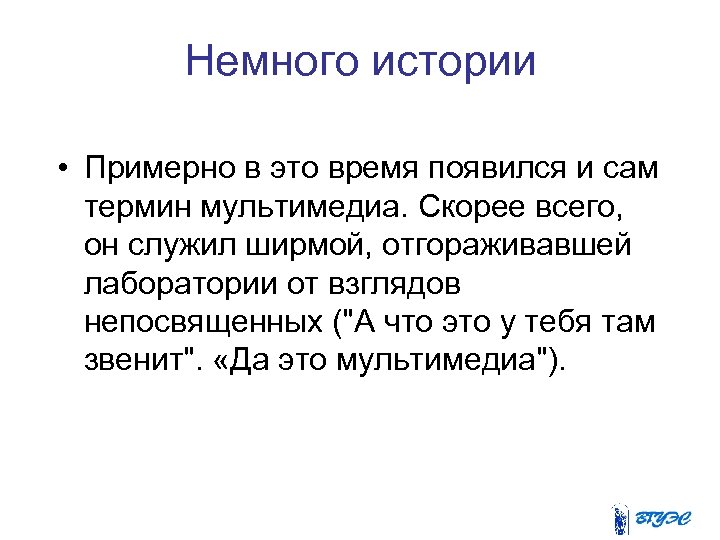 Немного истории • Примерно в это время появился и сам термин мультимедиа. Скорее всего,