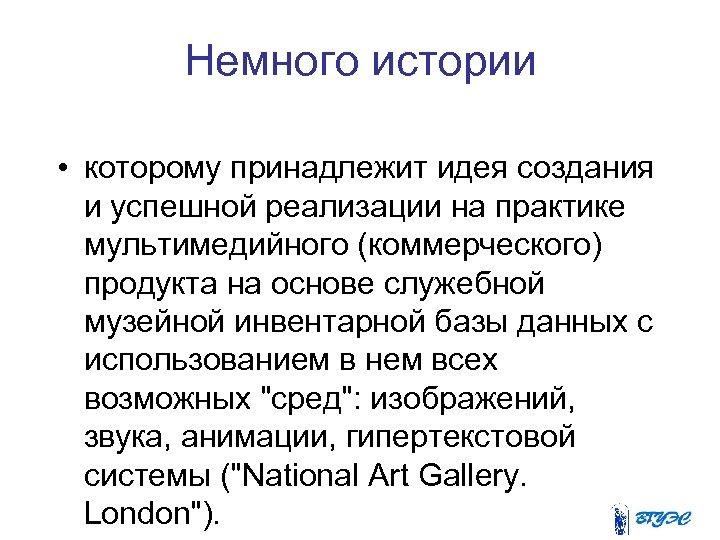 Немного истории • которому принадлежит идея создания и успешной реализации на практике мультимедийного (коммерческого)