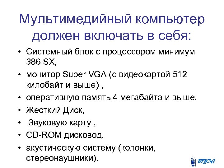 Мультимедийный компьютер должен включать в себя: • Системный блок c процессором минимум 386 SX,