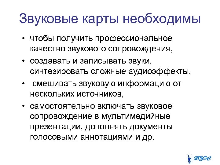 Звуковые карты необходимы • чтобы получить профессиональное качество звукового сопровождения, • создавать и записывать