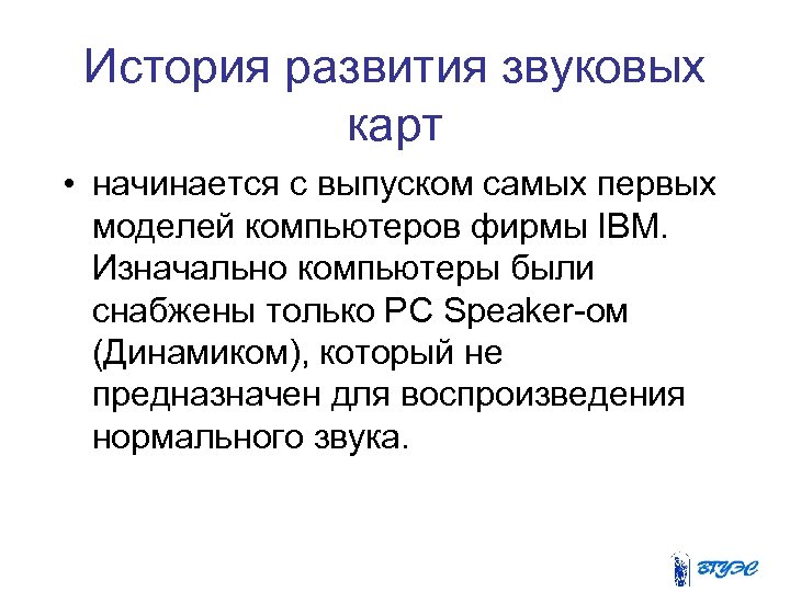 История развития звуковых карт • начинается с выпуском самых первых моделей компьютеров фирмы IBM.