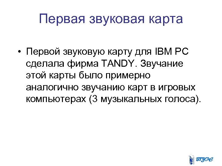 Первая звуковая карта • Первой звуковую карту для IBM PC сделала фирма TANDY. Звучание
