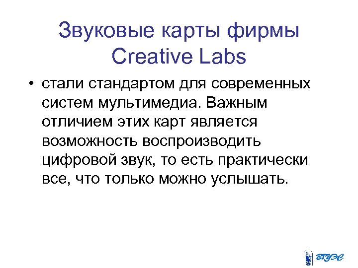 Звуковые карты фирмы Creative Labs • стали стандартом для современных систем мультимедиа. Важным отличием
