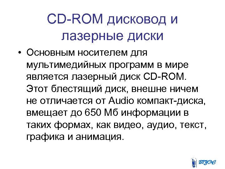 CD-ROM дисковод и лазерные диски • Основным носителем для мультимедийных программ в мире является