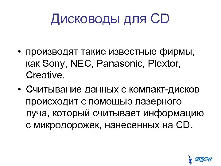 Дисководы для CD • производят такие известные фирмы, как Sony, NEC, Panasonic, Plextor, Creative.
