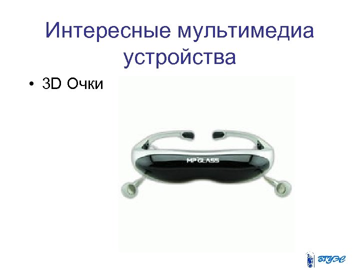Интересные мультимедиа устройства • 3 D Очки 