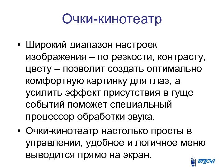 Очки-кинотеатр • Широкий диапазон настроек изображения – по резкости, контрасту, цвету – позволит создать
