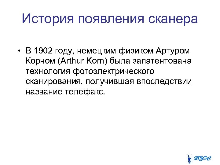 История появления сканера • В 1902 году, немецким физиком Артуром Корном (Arthur Korn) была