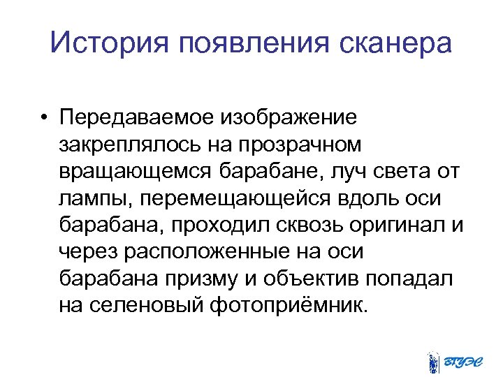 История появления сканера • Передаваемое изображение закреплялось на прозрачном вращающемся барабане, луч света от