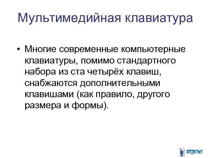 Мультимедийная клавиатура • Многие современные компьютерные клавиатуры, помимо стандартного набора из ста четырёх клавиш,