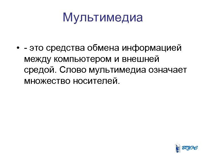 Мультимедиа • - это средства обмена информацией между компьютером и внешней средой. Слово мультимедиа