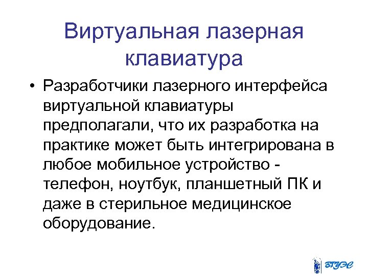 Виртуальная лазерная клавиатура • Разработчики лазерного интерфейса виртуальной клавиатуры предполагали, что их разработка на