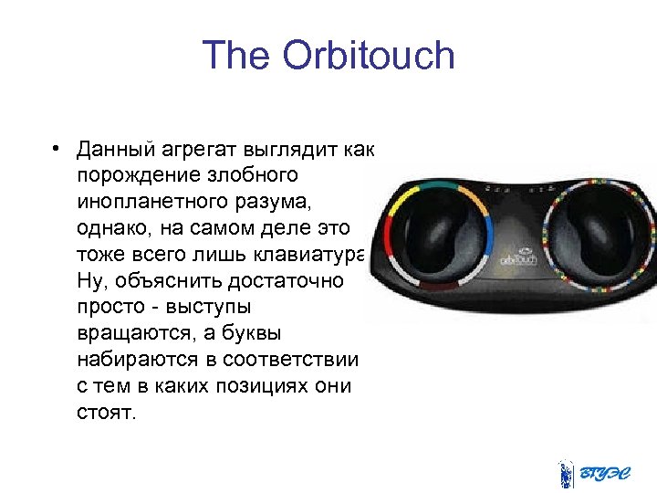 The Orbitouch • Данный агрегат выглядит как порождение злобного инопланетного разума, однако, на самом
