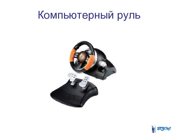 Компьютерный руль 