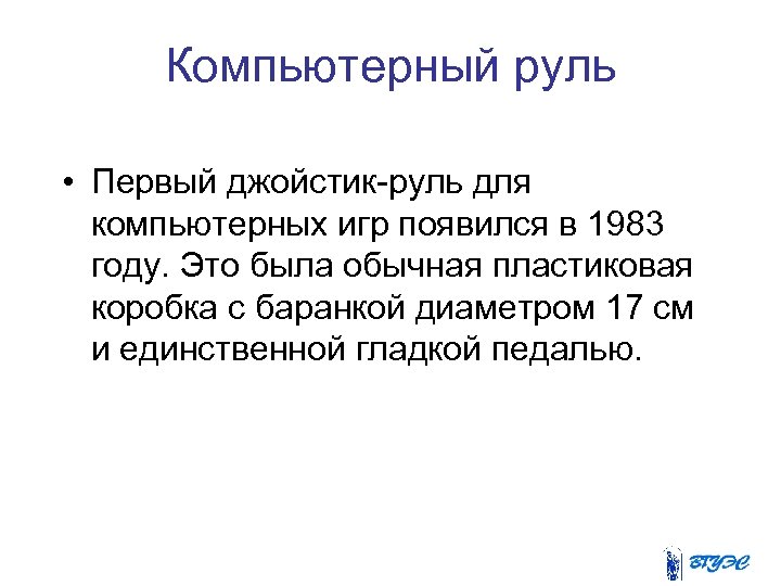 Компьютерный руль • Первый джойстик-руль для компьютерных игр появился в 1983 году. Это была
