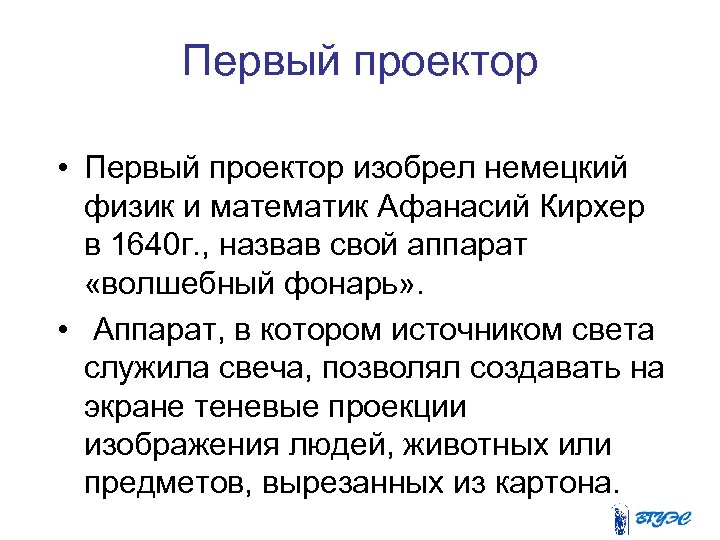 Первый проектор • Первый проектор изобрел немецкий физик и математик Афанасий Кирхер в 1640