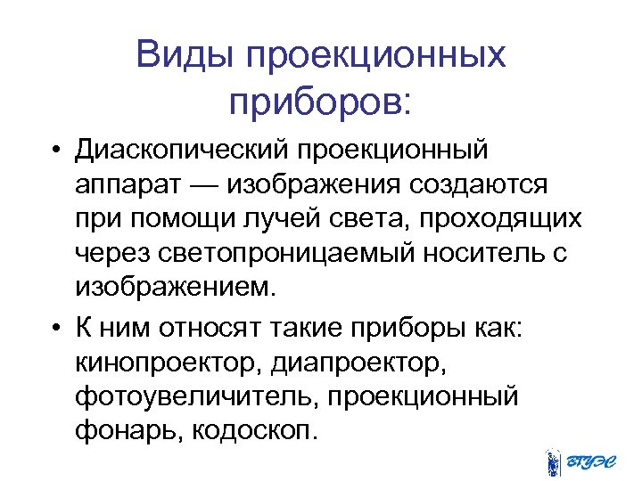 Виды проекционных приборов: • Диаскопический проекционный аппарат — изображения создаются при помощи лучей света,