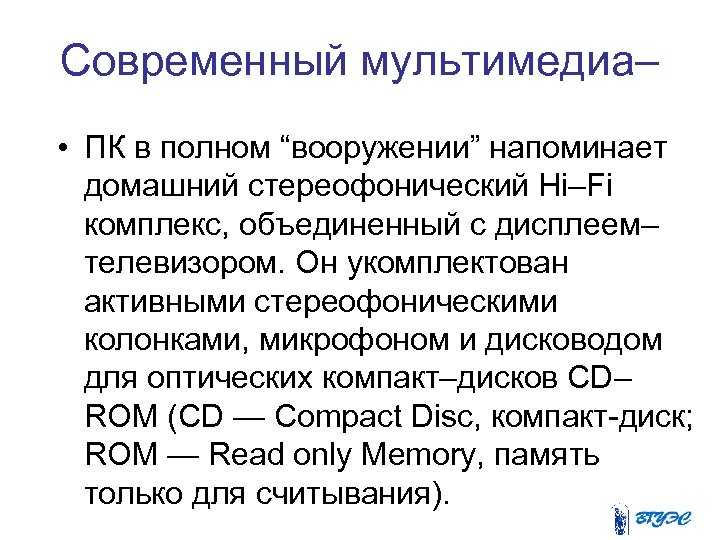 Современный мультимедиа– • ПК в полном “вооружении” напоминает домашний стереофонический Hi–Fi комплекс, объединенный с