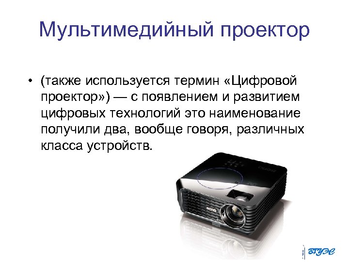 Мультимедийный проектор • (также используется термин «Цифровой проектор» ) — с появлением и развитием