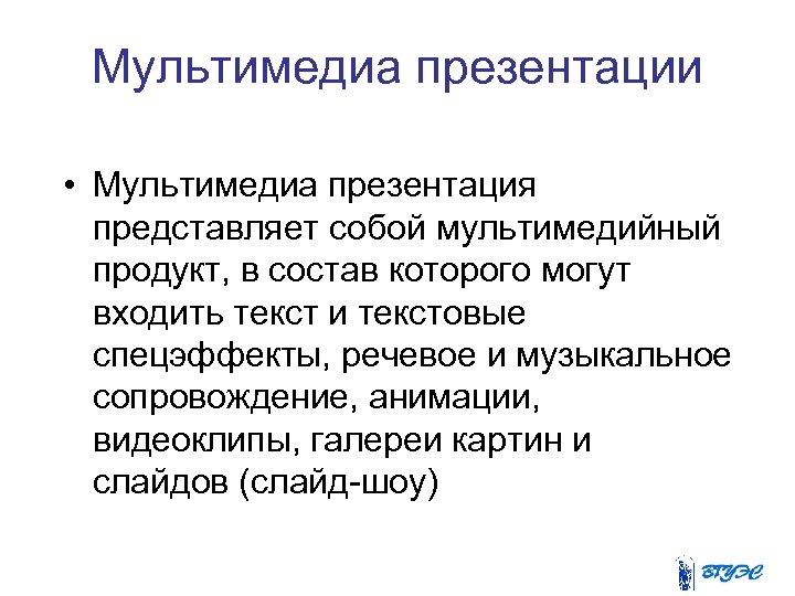 Мультимедиа презентации • Мультимедиа презентация представляет собой мультимедийный продукт, в состав которого могут входить