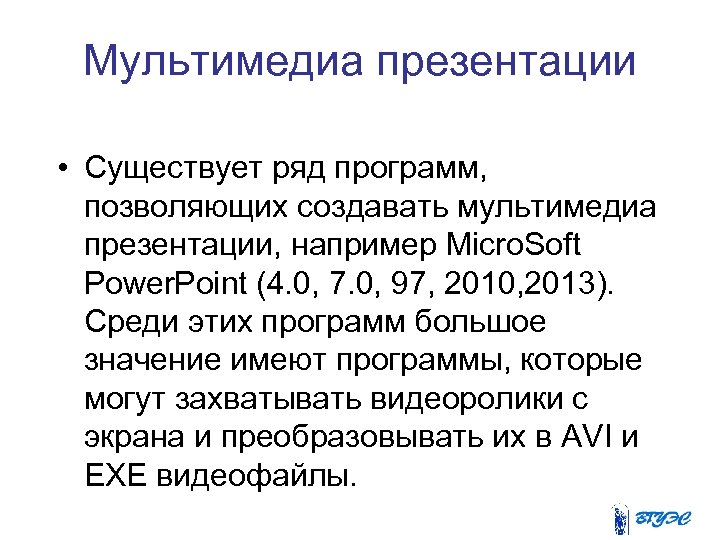 Мультимедиа презентации • Существует ряд программ, позволяющих создавать мультимедиа презентации, например Micro. Soft Power.