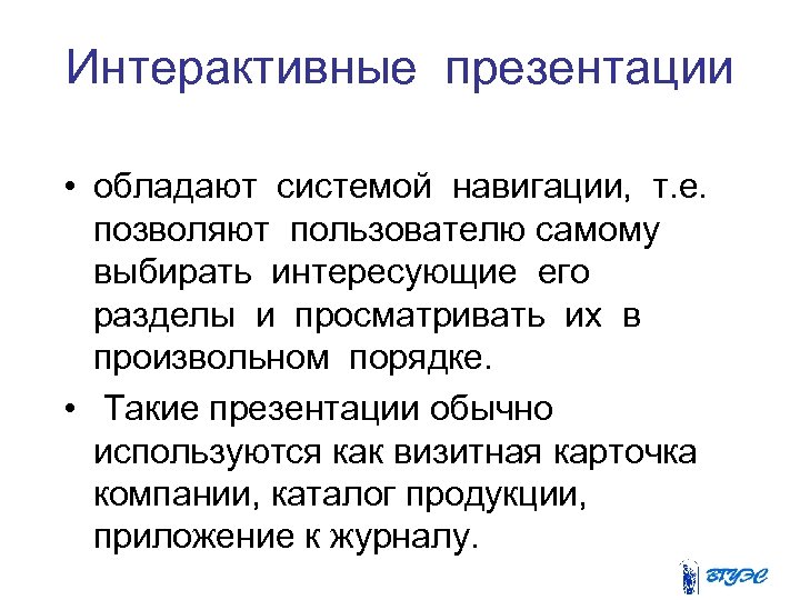 Интерактивность презентации подразумевает наличие звукового