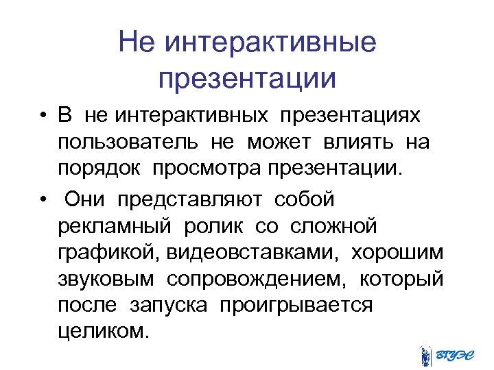 Не интерактивные презентации • В не интерактивных презентациях пользователь не может влиять на порядок
