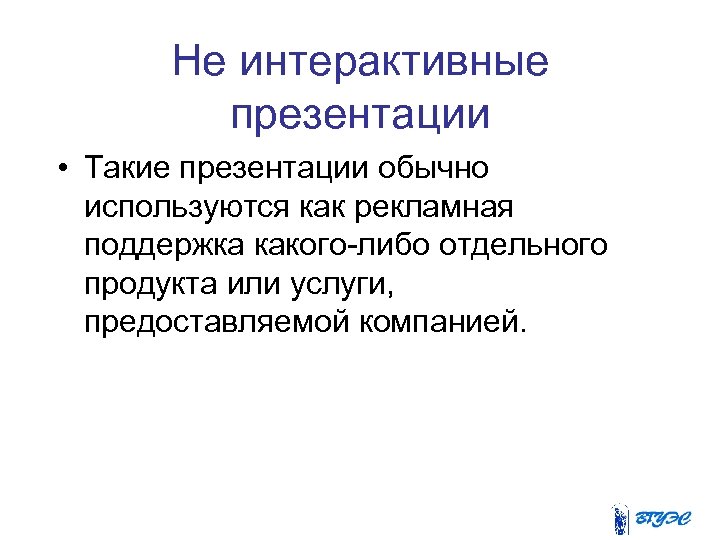 Обычный презентация. Презентация обычная. Линейная и интерактивная презентация. Интерактивные презентации обычно имеют.