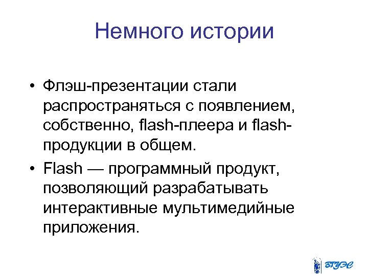 Немного истории • Флэш-презентации стали распространяться с появлением, собственно, flash-плеера и flashпродукции в общем.