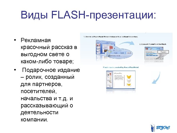Flash презентации. Формат презентаций Flash. Флеш презентация пример. Преимущества Flash презентаций.