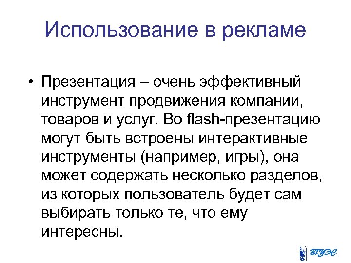 Использование в рекламе • Презентация – очень эффективный инструмент продвижения компании, товаров и услуг.