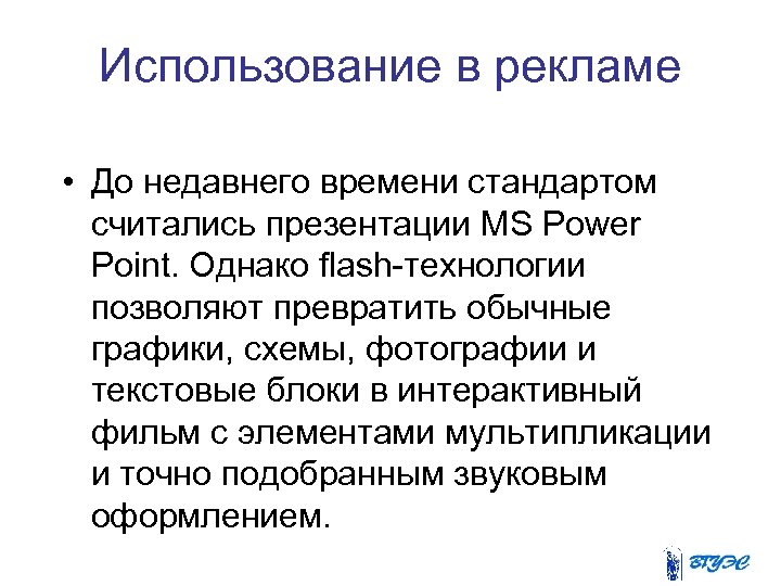 Использование в рекламе • До недавнего времени стандартом считались презентации MS Power Point. Однако