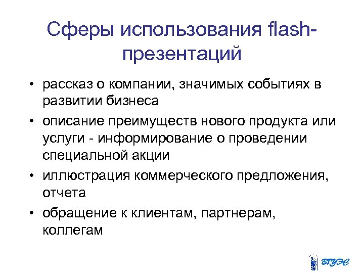 Сферы использования flashпрезентаций • рассказ о компании, значимых событиях в развитии бизнеса • описание