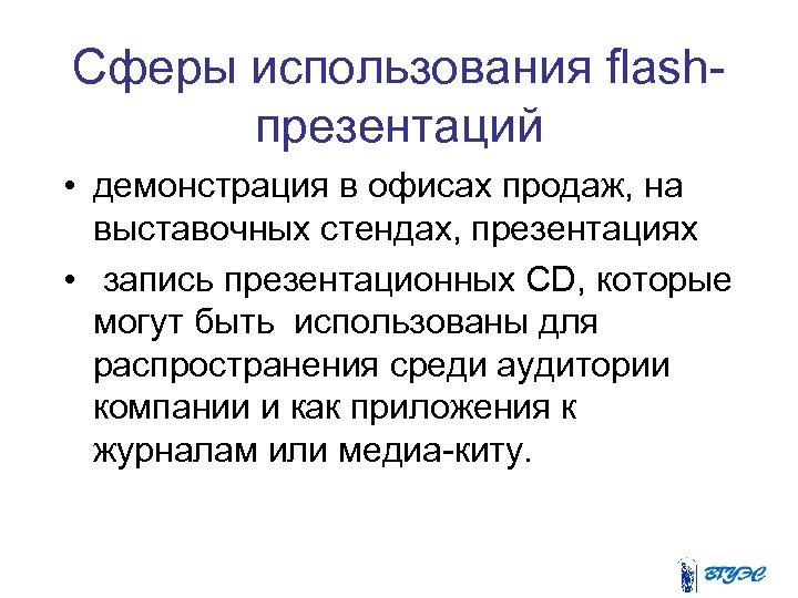 Сферы использования flashпрезентаций • демонстрация в офисах продаж, на выставочных стендах, презентациях • запись