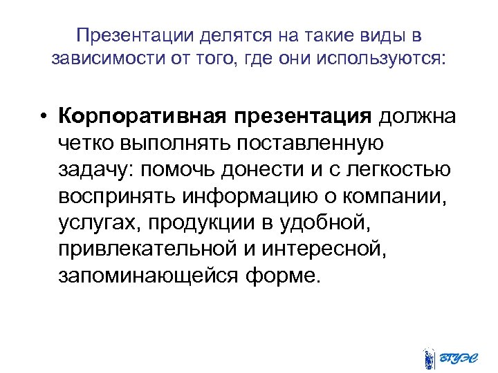 Презентации делятся на такие виды в зависимости от того, где они используются: • Корпоративная