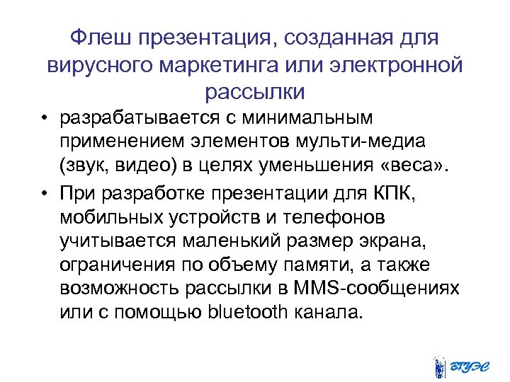 Флеш презентация, созданная для вирусного маркетинга или электронной рассылки • разрабатывается с минимальным применением