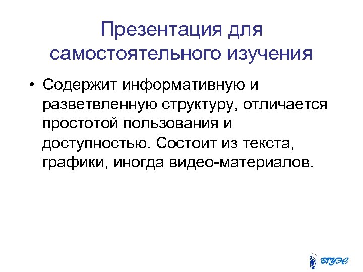 Презентация для самостоятельного изучения • Содержит информативную и разветвленную структуру, отличается простотой пользования и