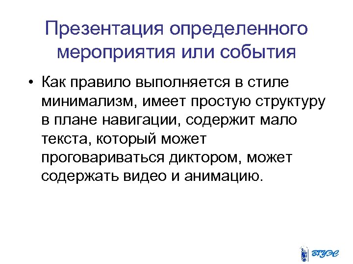 Презентация определенного мероприятия или события • Как правило выполняется в стиле минимализм, имеет простую