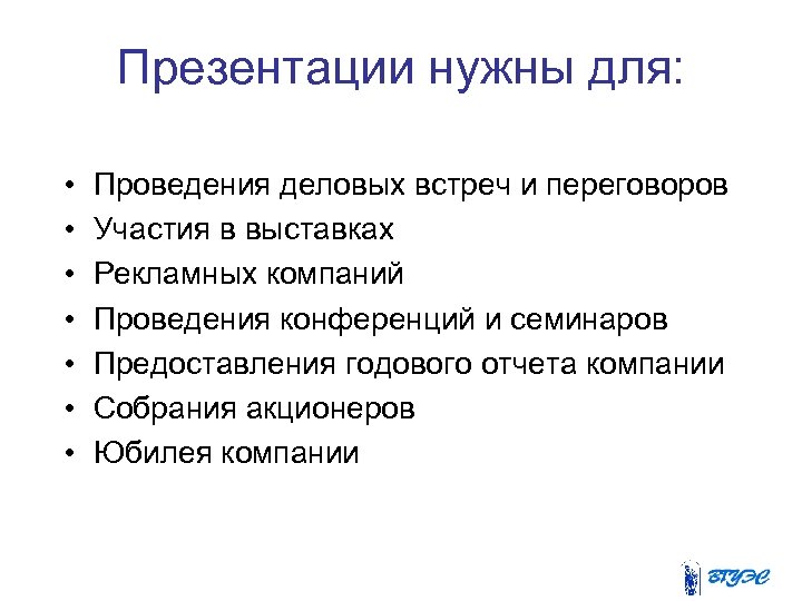 Презентации нужны для: • • Проведения деловых встреч и переговоров Участия в выставках Рекламных