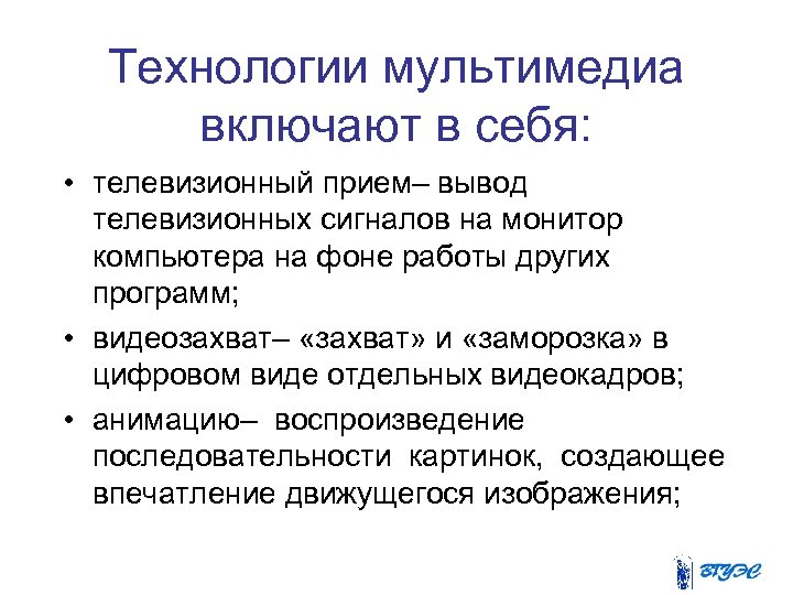 Вывод прием. Мультимедиа технологии вывод. Мультимедиа технологии заключение. 3 Вывода в мультимедиа. ⦁ что представляет собой технология мультимедиа?.