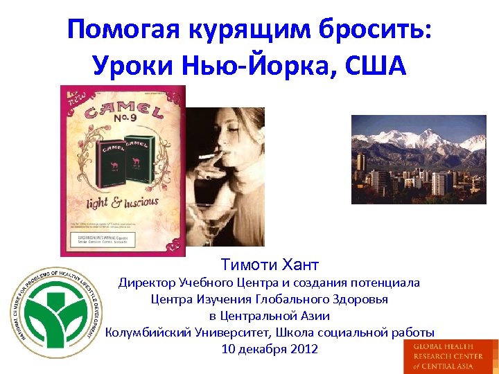 Помогая курящим бросить: Уроки Нью-Йорка, США Тимоти Хант Директор Учебного Центра и создания потенциала