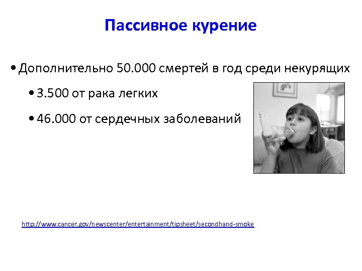 Пассивное курение • Дополнительно 50. 000 смертей в год среди некурящих • 3. 500
