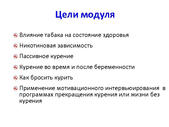 Цели модуля z Влияние табака на состояние здоровья z Никотиновая зависимость z Пассивное курение
