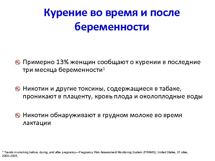 Курение во время и после беременности z Примерно 13% женщин сообщают о курении в