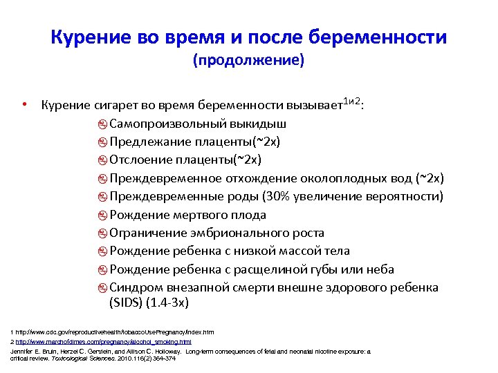 Курение во время и после беременности (продолжение) • Курение сигарет во время беременности вызывает1